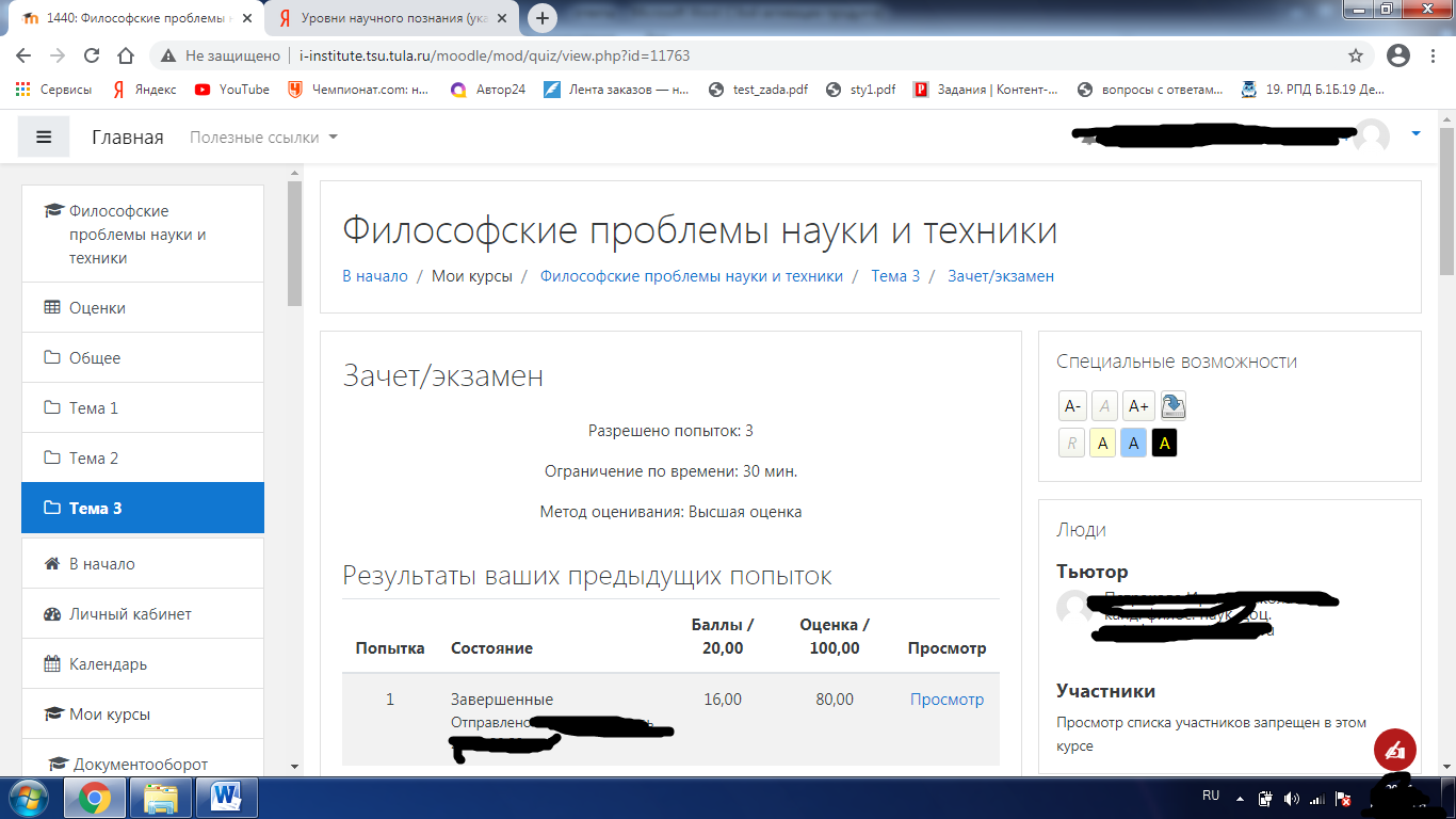 скриншот 80% на тему Ответы на тест. ТулГу. Философские проблемы науки и техники.  Набрано 80%.  290