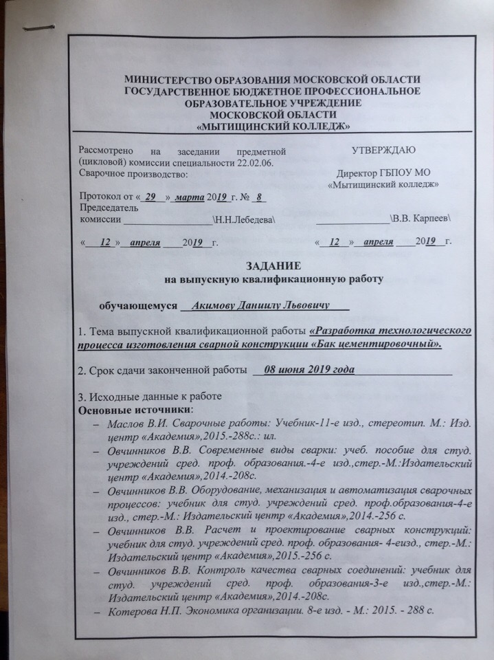 скриншот Задание ВКР - лист 1 на тему Разработка технологического процесса изготовления сварной конструкции 