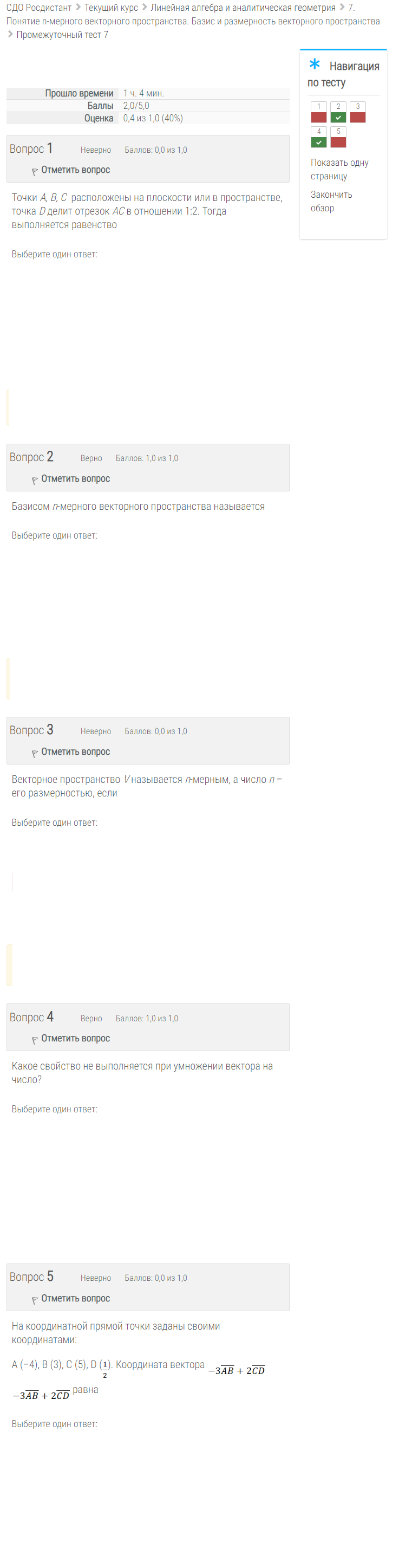 скриншот 7-тест-демо на тему ((Росдистант)) Линейная алгебра и аналитическая геометрия (промежуточные тесты + итоговый)