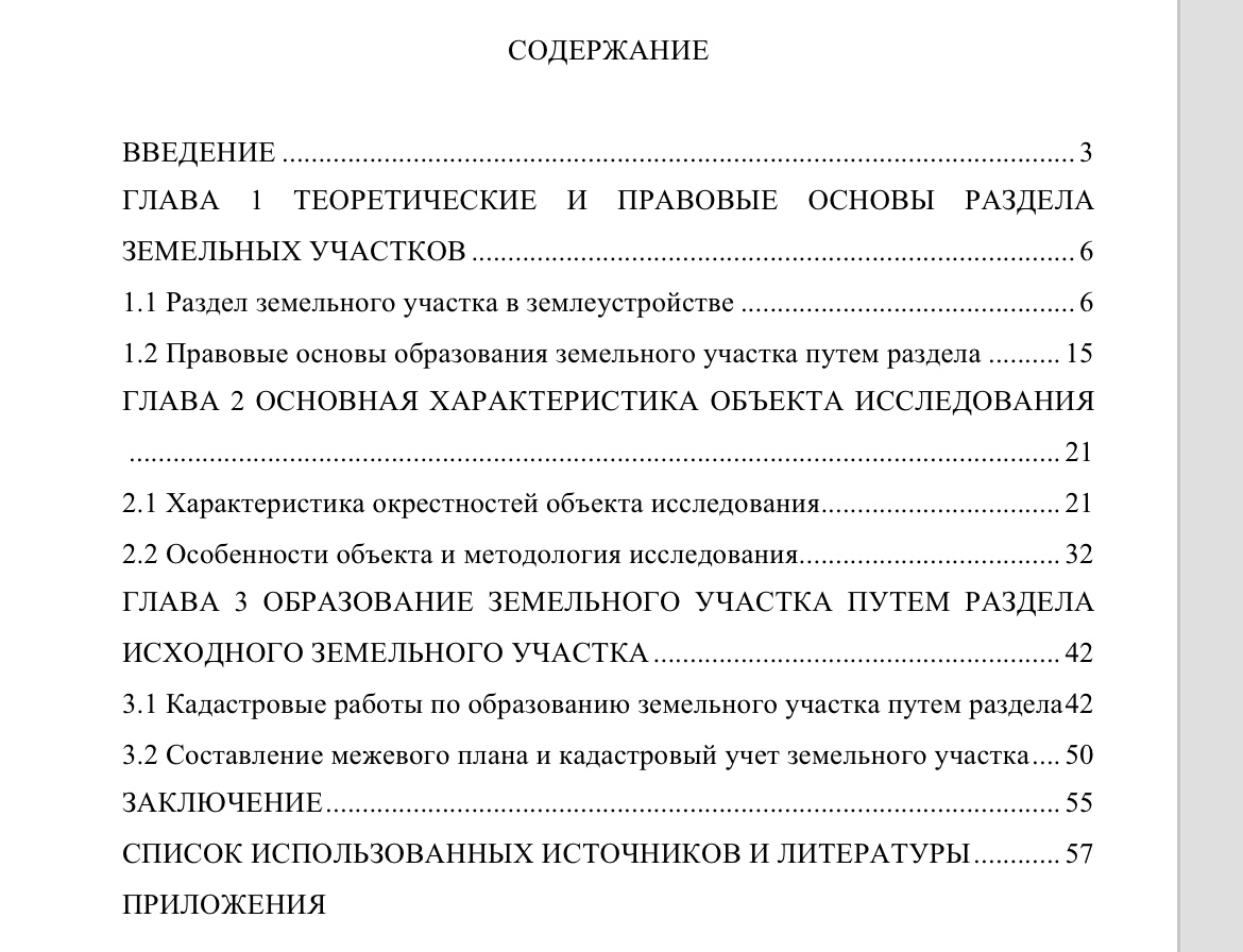 скриншот 864694BF-BC71-413F-9B94-525B78D37AEF на тему Диплом Постановка на кадастровый учёт двух и более земельных участков, образованных путём раздела исходного земельного участка
