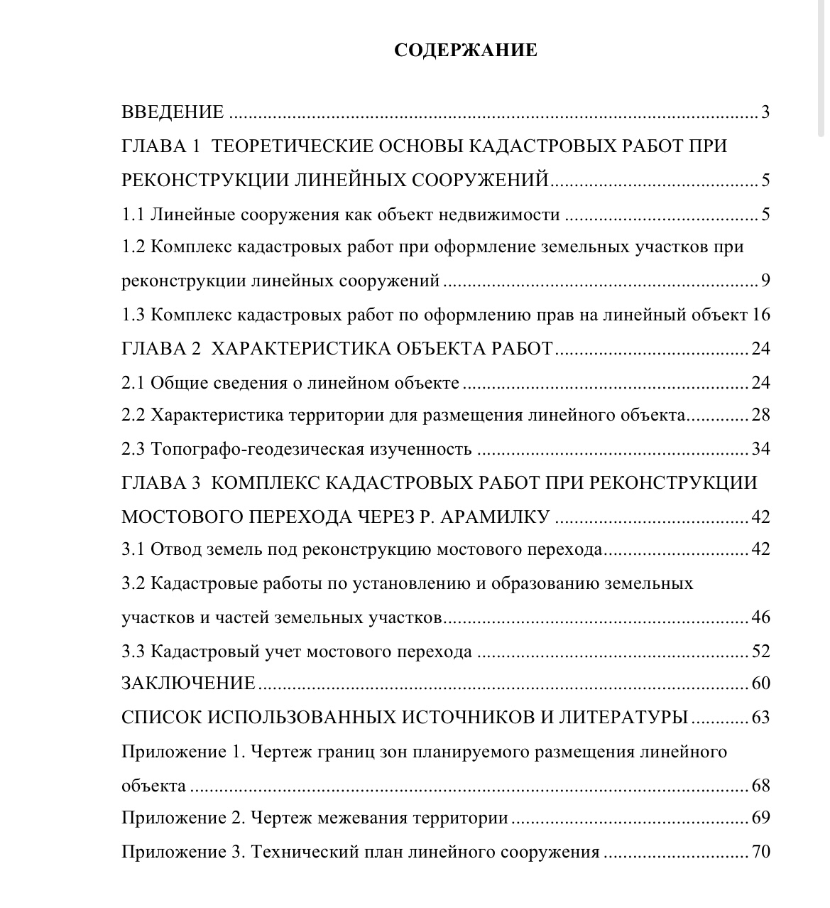 скриншот 646EA500-D3AB-44D4-BDD7-D78A3A42625D на тему Диплом Проведение кадастровых работ при реконструкции линейных сооружений