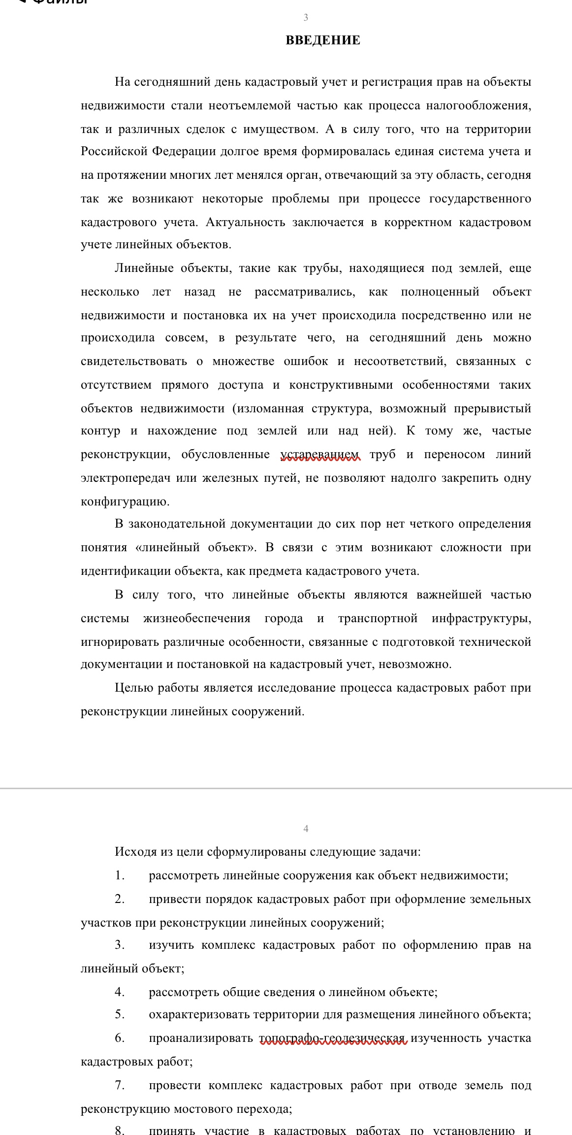 скриншот 5C1F47E2-65D0-409B-BA69-083ABD100147 на тему Диплом Проведение кадастровых работ при реконструкции линейных сооружений