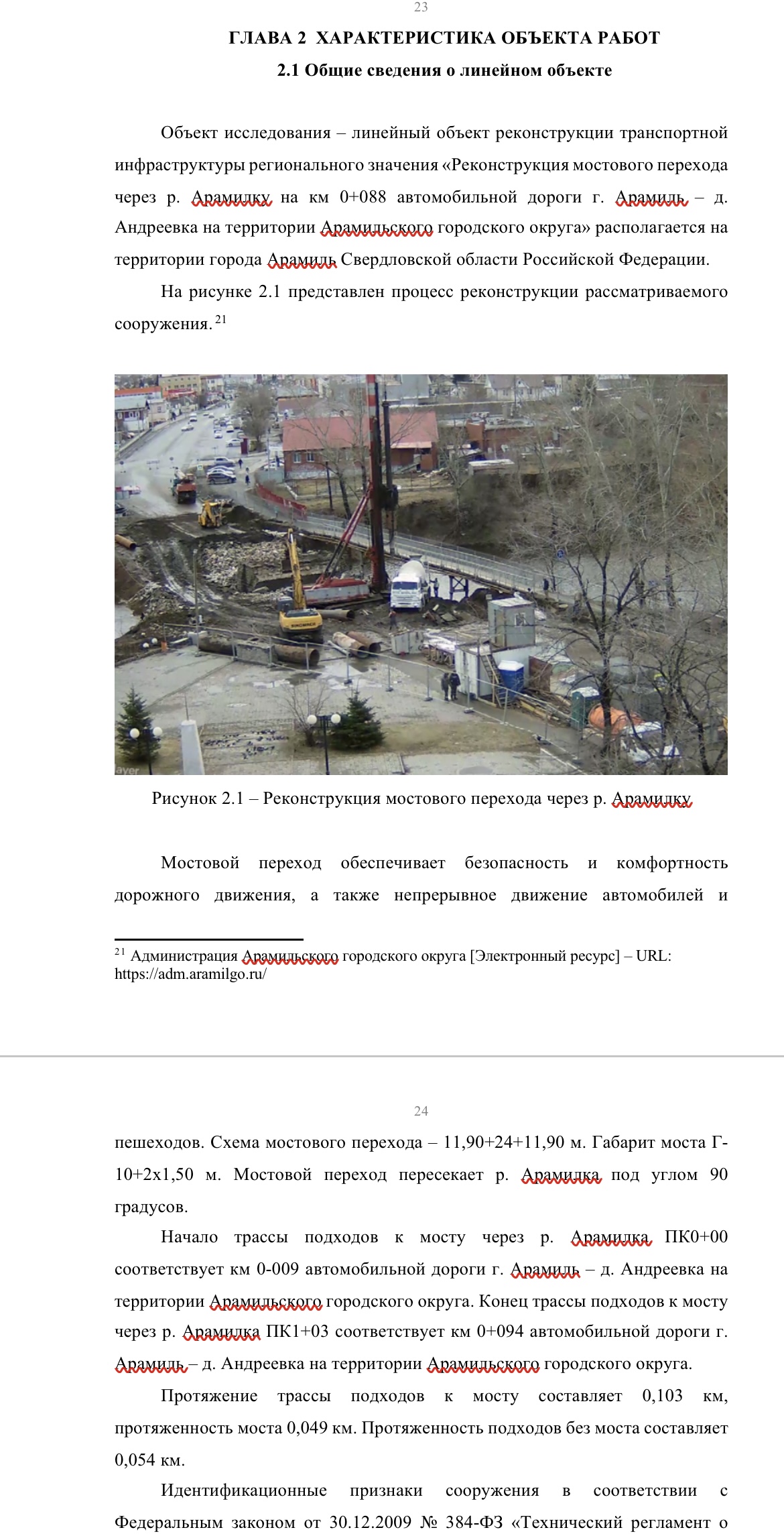скриншот 3EFF6F7F-FCB7-4D8F-9C40-D9F9C06081C7 на тему Диплом Проведение кадастровых работ при реконструкции линейных сооружений