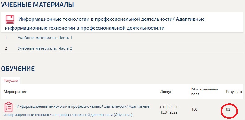 скриншот Результат 93 балла из 100 на тему Информационные технологии в профессиональной деятельности Адаптивные информационные технологии в профессиональной деятельности.ти (тест с ответами МТИ/МОИ)