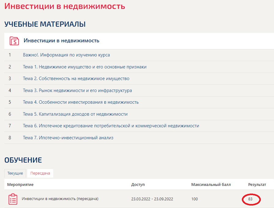 скриншот Результат 83 баллв из 100 на тему Инвестиции в недвижимость ( тест с ответами Синергия)