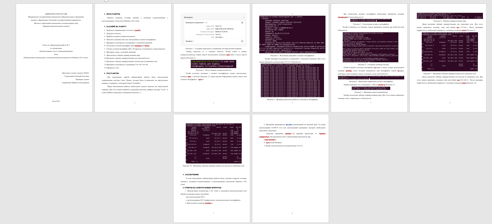 скриншот уу2 на тему Подключение компьютера к локальной вычислительной сети Ethernet в ОС Linux