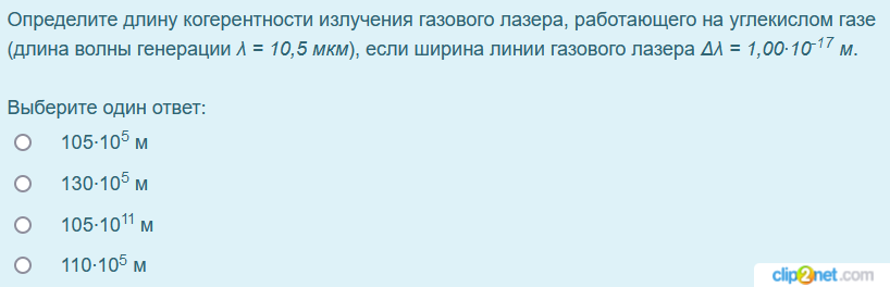 скриншот вопрос на тему (Эдукон-2 Физика Тема 3. Интерференция) Определите длину когерентности излучения газового лазера, работающего на углекислом газе (длина волны генерации λ = 10,5 мкм), если ширина линии газового лазера Δλ = 1,00∙10-17 м.