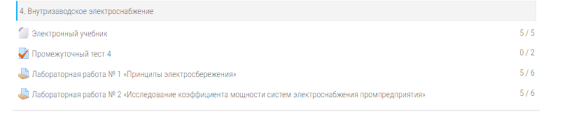 скриншот отметка на тему [Росдистант] Электроснабжение.ЛАБОРАТОРНАЯ РАБОТА № 2 «ИССЛЕДОВАНИЕ КОЭФФИЦИЕНТА МОЩНОСТИ СИСТЕМ ЭЛЕКТРОСНАБЖЕНИЯ ПРОМПРЕДПРИЯТИЯ»
