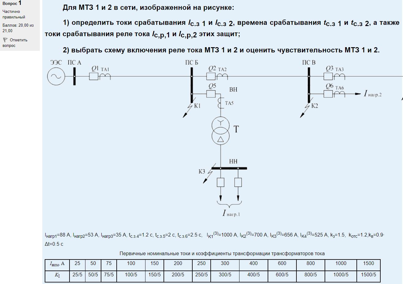 скриншот Рел.защита раб. 1 на тему Упражнение по расчету МТЗ (контрольная работа). Курс – Релейная защита и Автоматизация Энергосистем (сокращенная программа) ИДДО НИУ МЭИ
