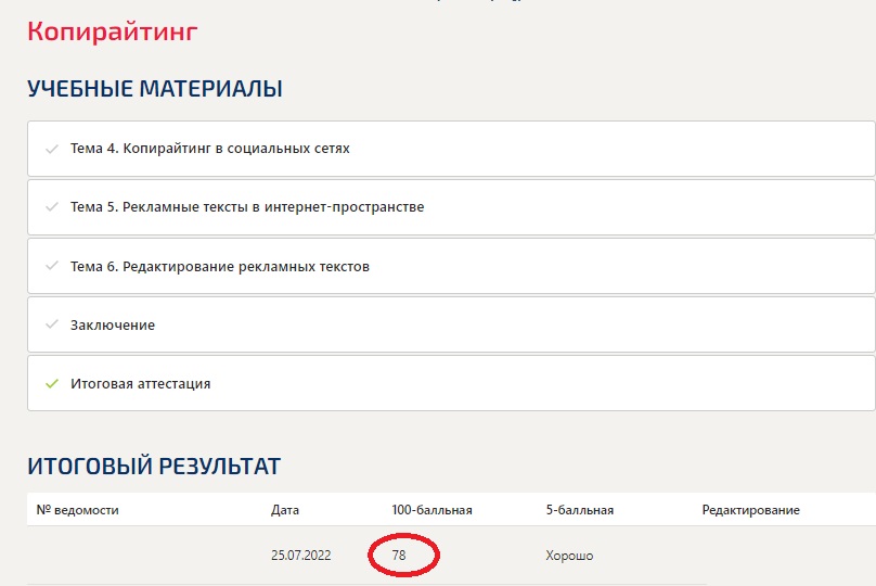 скриншот Результат 78 баллов из 100 на тему Копирайтинг (новый) тест с ответами Синергия/МОИ/ МТИ