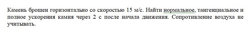 скриншот Задача 520.3 на тему Камень брошен горизонтально со скоростью 15 м/с. Найти нормальное, тангенциальное и полное ускорения камня через 2 с после начала движения. Сопротивление воздуха не учитывать.