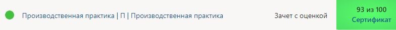 скриншот Подтверждение сдачи на 93 балла на тему Производственная практика 5 семестр (Магистратура, Синергия)
