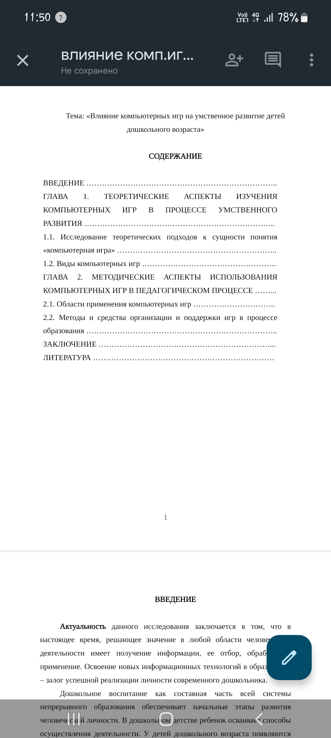 скриншот Screenshot_20221120-115032_Docs на тему Курсовая Тема: «Влияние компьютерных игр на умственное развитие детей дошкольного возраста»