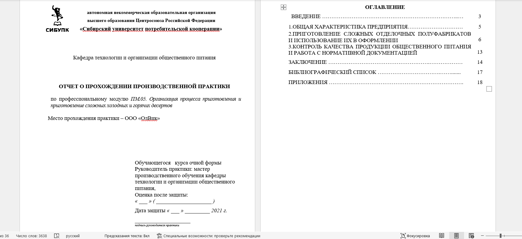 скриншот Снимок экрана 2022-12-19 180222 на тему ОТЧЕТ О ПРОХОЖДЕНИИ ПРОИЗВОДСТВЕННОЙ ПРАКТИКИ  по профессиональному модулю ПМ.05. Организация процесса приготовления и приготовление сложных холодных и горячих десертов