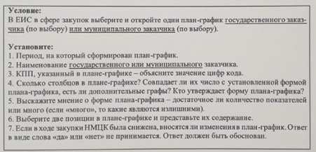 скриншот Задание 1 на тему РАНХиГС Магистратура 2 задания Государственные и муниципальные закупки В ЕИС в сфере закупок выберите и откройте один план-график