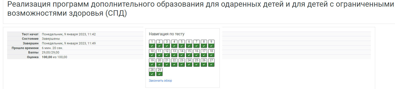 скриншот реализация 1 на тему Тестовые вопросы к разделу 1. Реализация программ дополнительного образования для одаренных детей и для детей с ограниченными возможностями здоровья