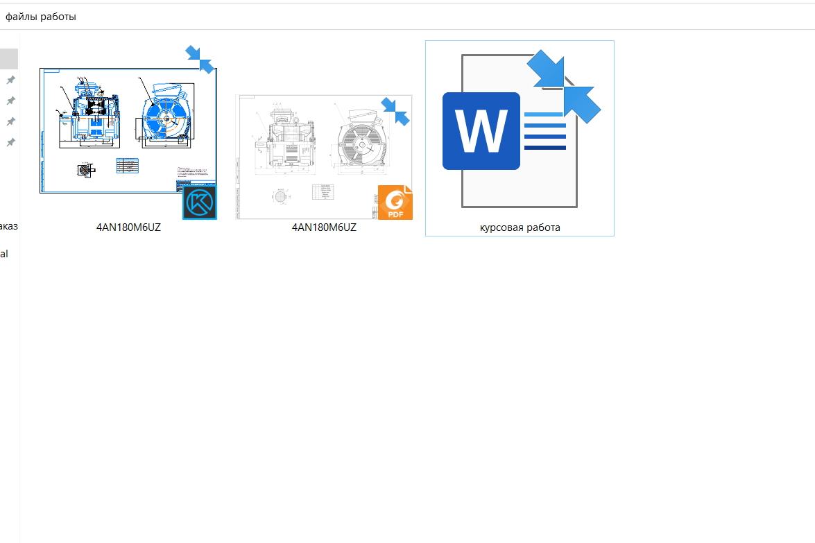 скриншот файлы в папке на тему Расчет трехфазного асинхронного двигателя с короткозамкнутым ротором