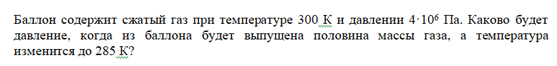 скриншот Задача 342.2 на тему Баллон содержит сжатый газ при температуре 300 К и давлении 4·106 Па. Каково будет давление, когда из баллона будет выпущена половина массы газа, а температура изменится до 285 К?