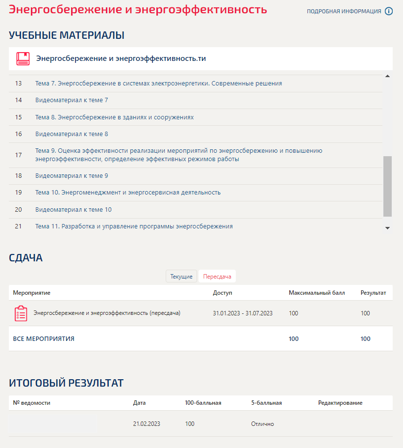 скриншот Итог (100) на тему Энергосбережение и энергоэффективность. Синергия. Итоговый тест. На отлично!