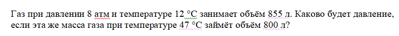 скриншот Задача 464.1 на тему Газ при давлении 8 атм и температуре 12 °С занимает объём 855 л. Каково будет давление, если эта же масса газа при температуре 47 °C займёт объём 800 л?