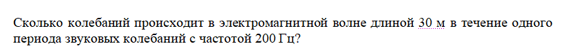 скриншот Задача 69.2 на тему Сколько колебаний происходит в электромагнитной волне длиной 30 м в течение одного периода звуковых колебаний с частотой 200 Гц?