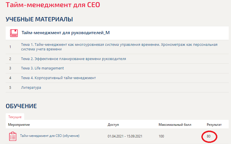 скриншот Оценка 80 баллов из 100 (1) на тему Ответы на тест по тайм-менеджменту для СЕО   СИНЕРГИЯ 2021-2023 (на 80 баллов)