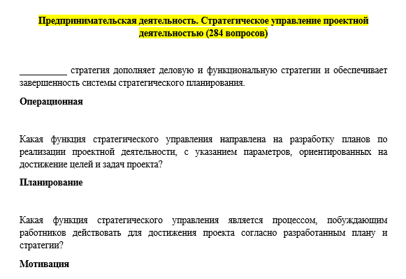скриншот Образец из файла на тему Предпринимательская деятельность. Стратегическое управление проектной деятельностью (284 вопросов)