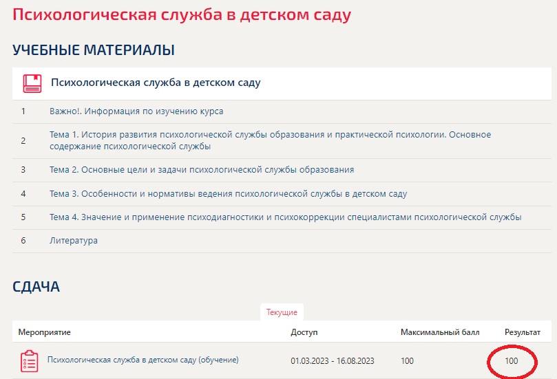 скриншот Результат 100 баллов из 100 на тему Психологическая служба в детском саду (2023.г) тест с ответами Синергия/МОИ/ МТИ /МОСАП