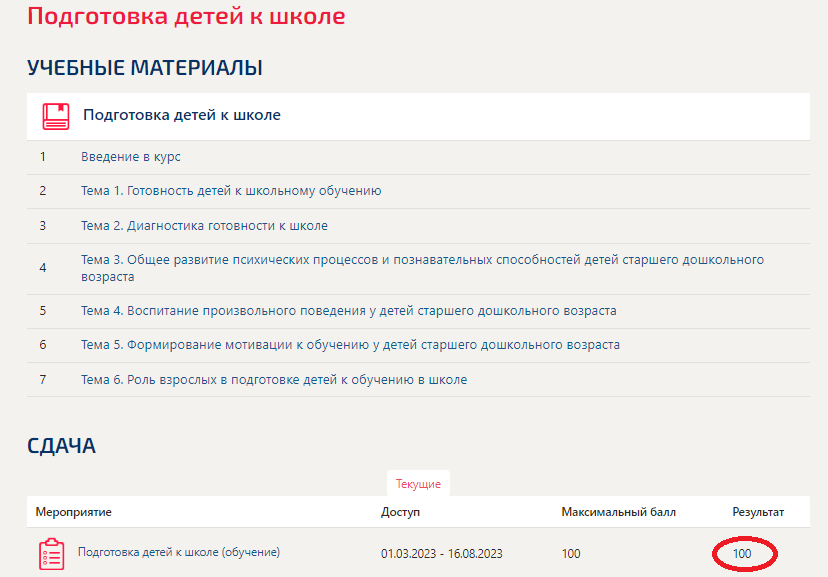 скриншот Результат 100 баллов из 100 на тему Подготовка детей к школе (тест с ответами Синергия)