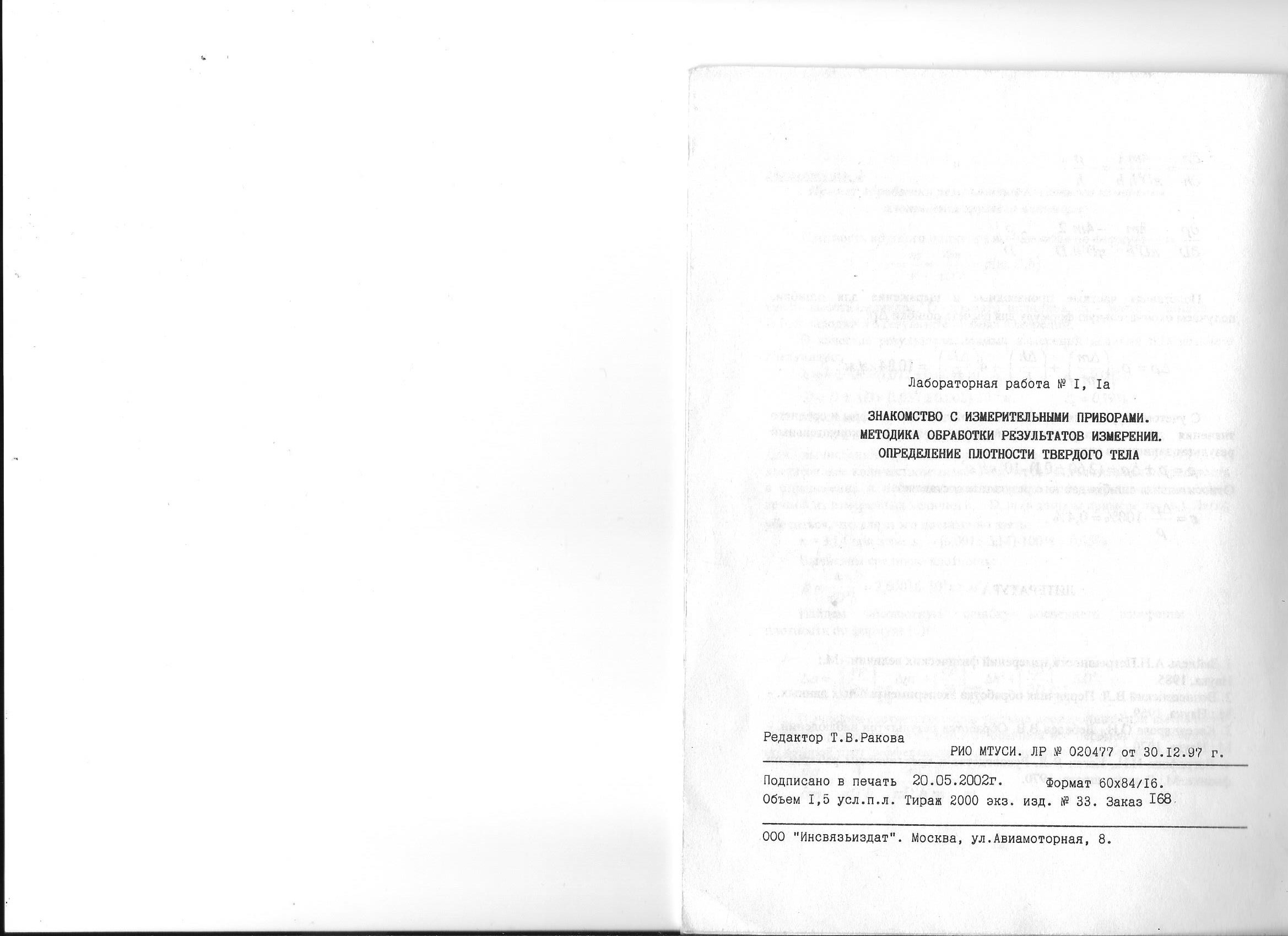 скриншот Последняя страница на тему МТУСИ Физика Лабораторная работа Обработка результатов измерений на примере определения плотности твердого тела