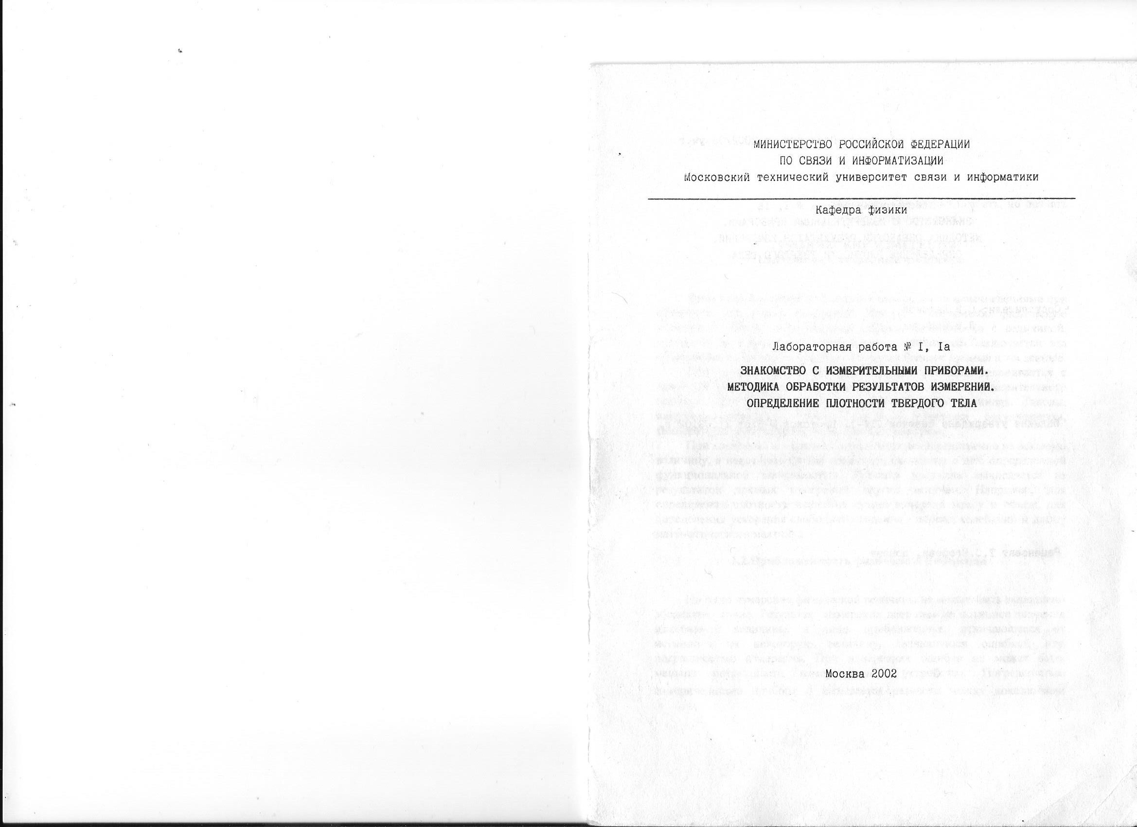 скриншот Титульный лист МУ на тему МТУСИ Физика Лабораторная работа Обработка результатов измерений на примере определения плотности твердого тела