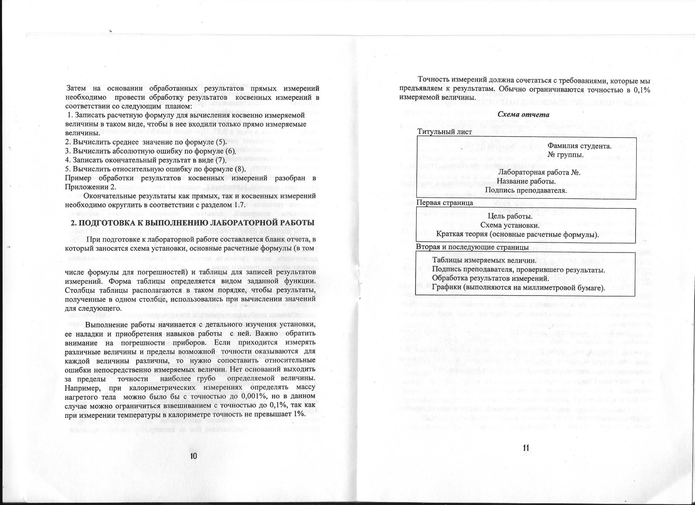 скриншот стр. 10,11 на тему МТУСИ Физика Лабораторная работа Обработка результатов измерений на примере определения плотности твердого тела