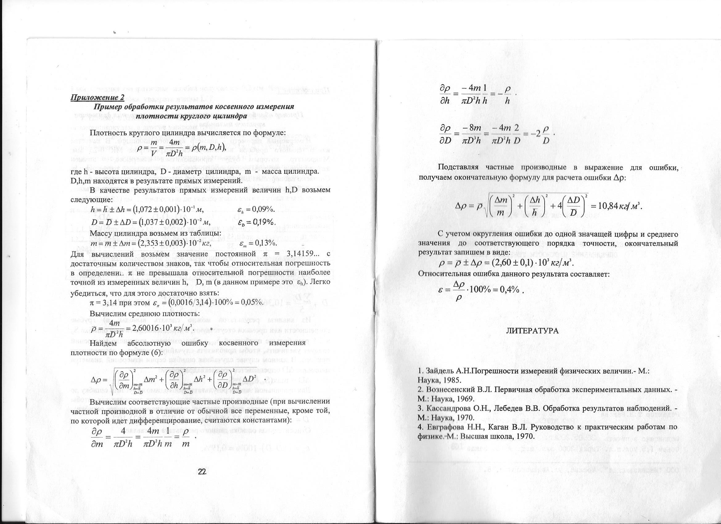 скриншот стр. 22, 23 на тему МТУСИ Физика Лабораторная работа Обработка результатов измерений на примере определения плотности твердого тела