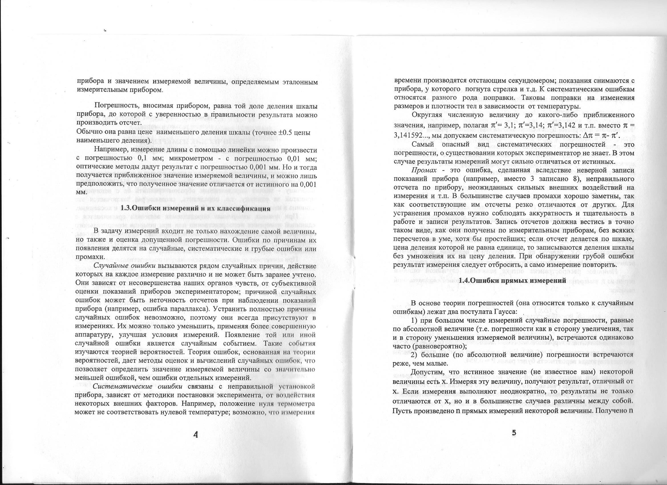 скриншот стр. 4, 5 на тему МТУСИ Физика Лабораторная работа Обработка результатов измерений на примере определения плотности твердого тела