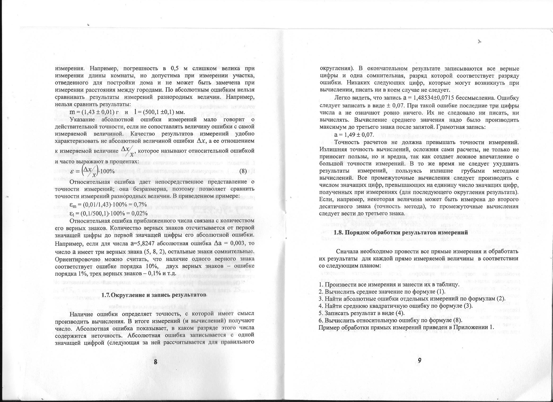 скриншот стр. 8, 9 на тему МТУСИ Физика Лабораторная работа Обработка результатов измерений на примере определения плотности твердого тела