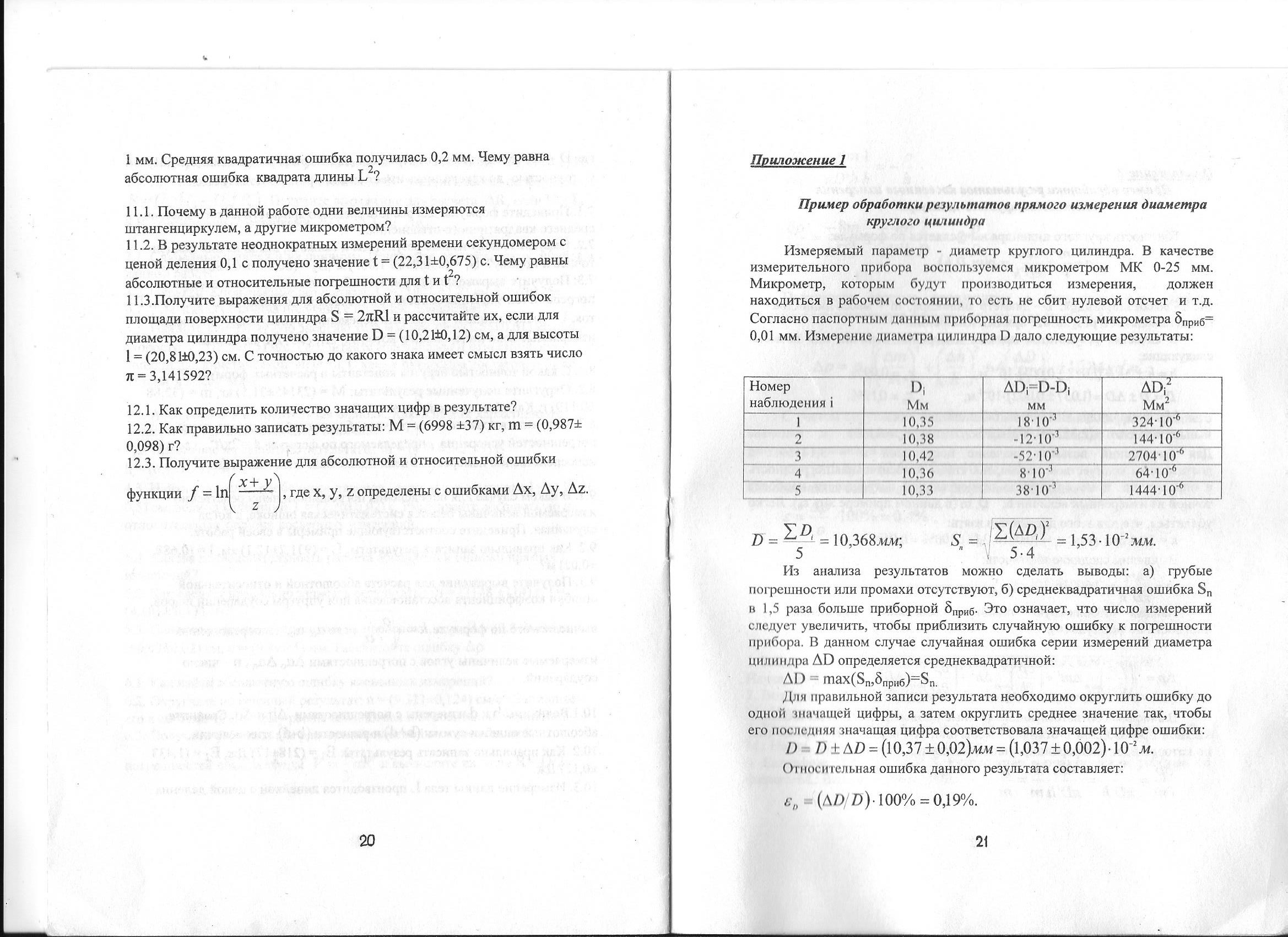 скриншот стр. 20, 21 на тему МТУСИ Физика Лабораторная работа Обработка результатов измерений на примере определения плотности твердого тела