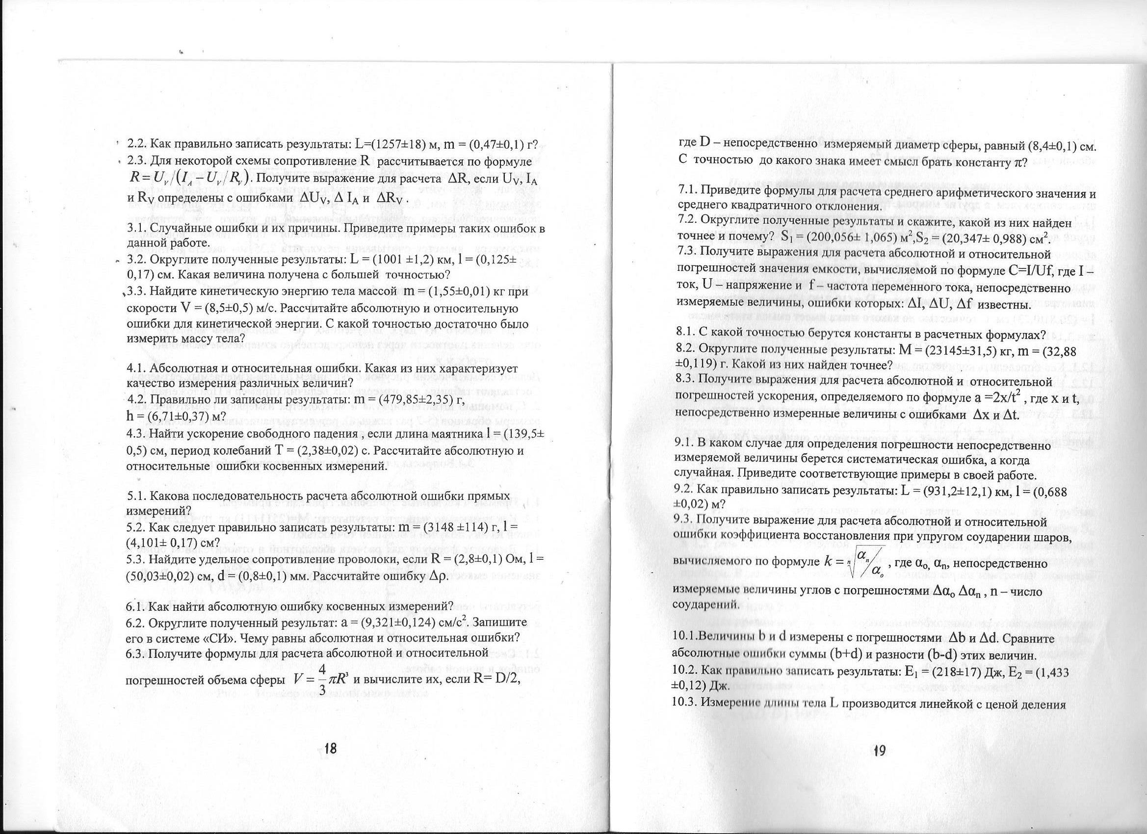 скриншот стр. 18, 19 (1) на тему МТУСИ Физика Лабораторная работа Обработка результатов измерений на примере определения плотности твердого тела