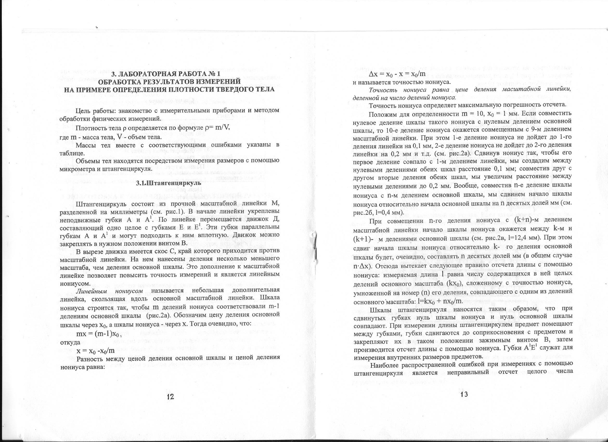 скриншот стр. 12, 13 на тему МТУСИ Физика Лабораторная работа Обработка результатов измерений на примере определения плотности твердого тела