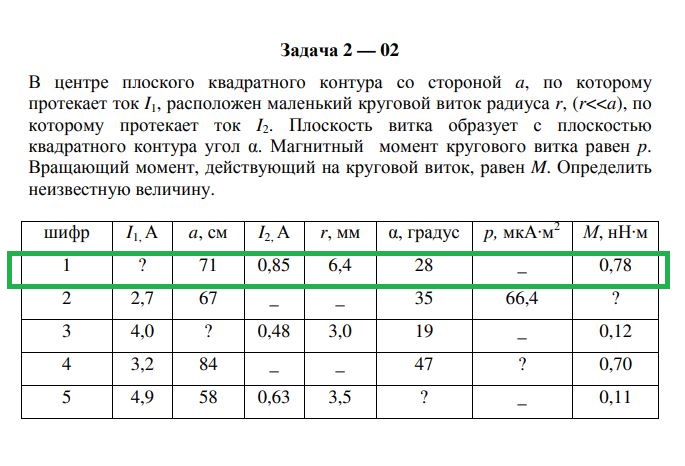 скриншот Задание 2 на тему В центре плоского квадратного контура со стороной a, по которому протекает ток I1 расположен маленький круговой виток радиуса r(r<<a), по которому протекает ток I2. Плоскость витка образует с плоскостью квадратного контура угол . Магнитный момент