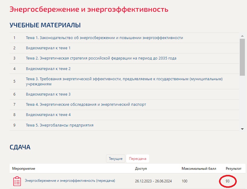 скриншот Результат 93 балла из 100 на тему Энергосбережение и энергоэффективность (тест с ответами Синергия/МОИ/ МТИ /МОСАП)