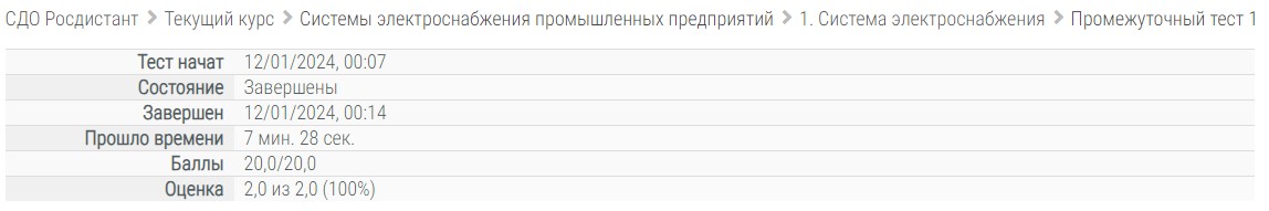скриншот тест 1 на тему Системы электроснабжения промышленных предприятий, Промежуточные тесты 1-6, Росдистант