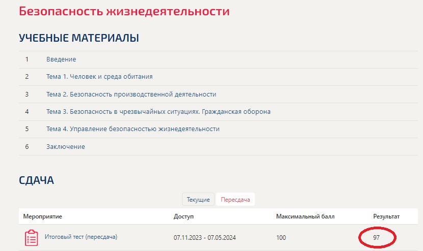 скриншот Результат 97 баллов из 100 на тему Безопасность жизнедеятельности (Темы 1-4) тест с ответами МТИ