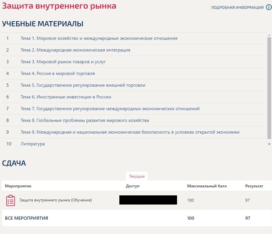 скриншот Защита внутреннего рынка (оценка, 97) на тему Защита внутреннего рынка (ответы на тест Синергия / МТИ / МОИ / МосАП)
