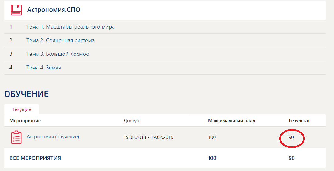 скриншот Оценка 90 баллов из 100 на тему Астрономия (тест Колледж Синергия с ответами )
