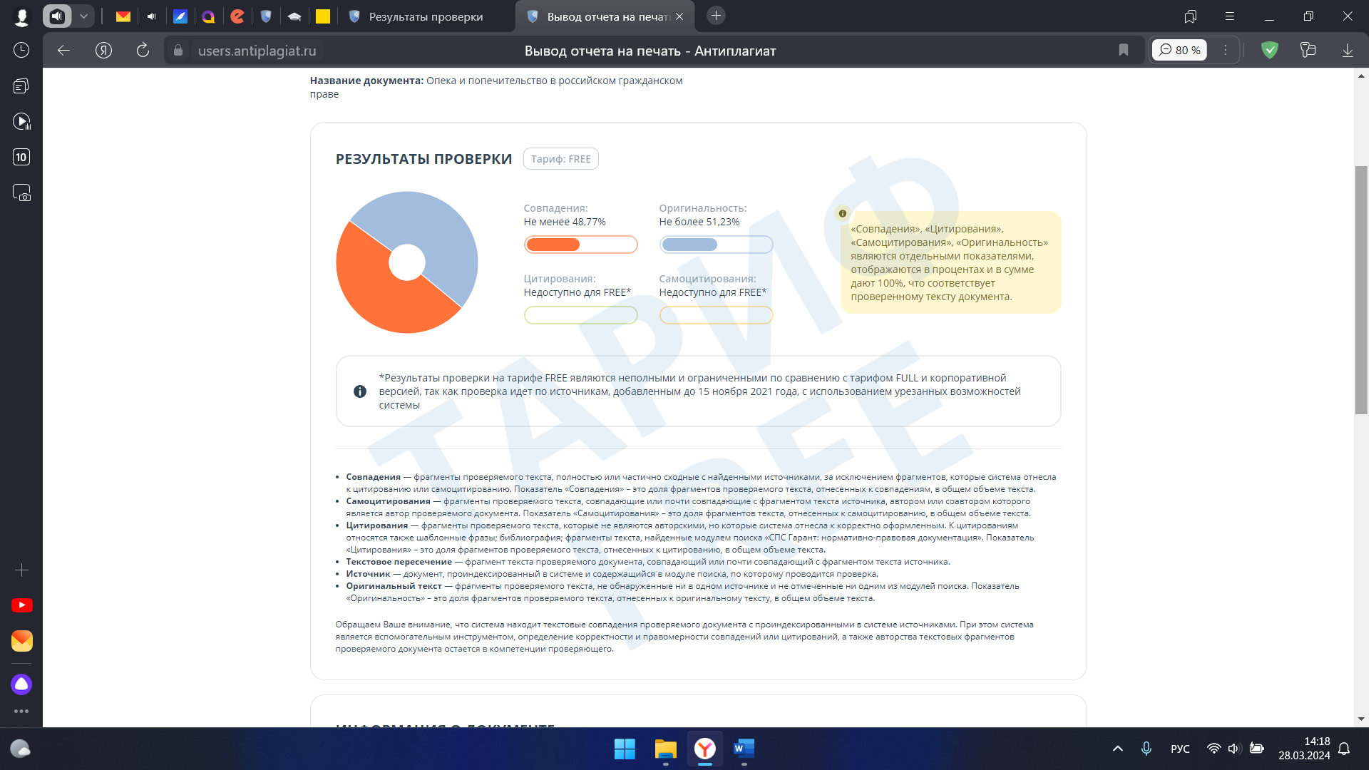 скриншот Отчет на плагиат на тему Опека и попечительство в российском гражданском праве