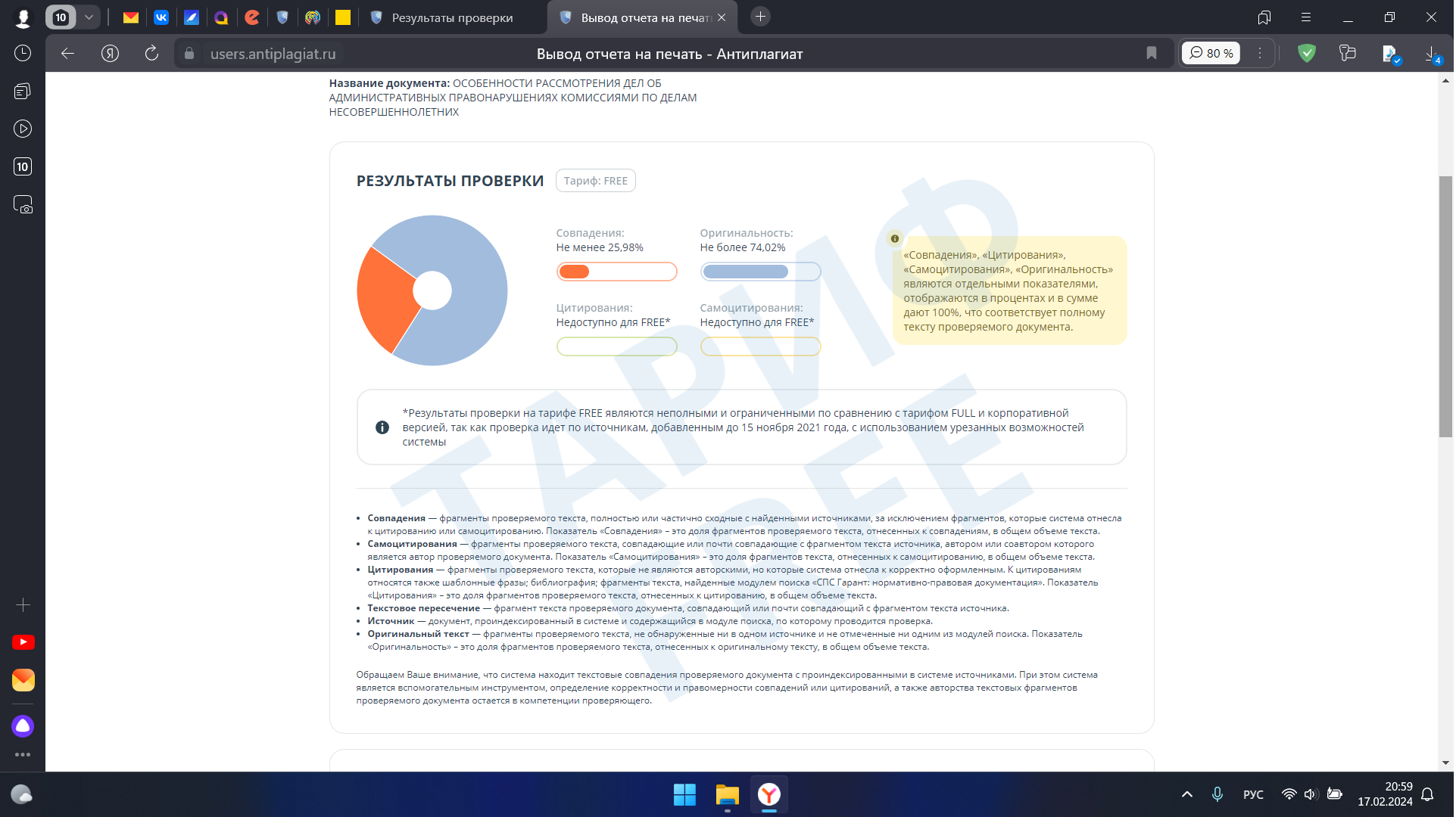 скриншот Отчет на плагиат на тему ОСОБЕННОСТИ РАССМОТРЕНИЯ ДЕЛ ОБ АДМИНИСТРАТИВНЫХ ПРАВОНАРУШЕНИЯХ КОМИССИЯМИ ПО ДЕЛАМ НЕСОВЕРШЕННОЛЕТНИХ