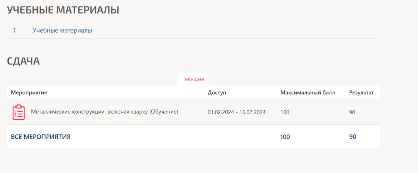 скриншот 2024-04-14_12-22-51 на тему Металлические конструкции, включая сварку (МТИ 2024г.)