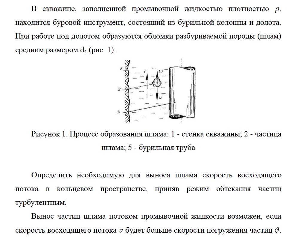 скриншот пример на тему В скважине, заполненной промывочной жидкостью плотностью р, находится буровой инструмент, состоящий из бурильной колонны и долота. При работе под долотом образуются обломки разбуриваемой породы (шлам) средним размером d4 (рис. 1).