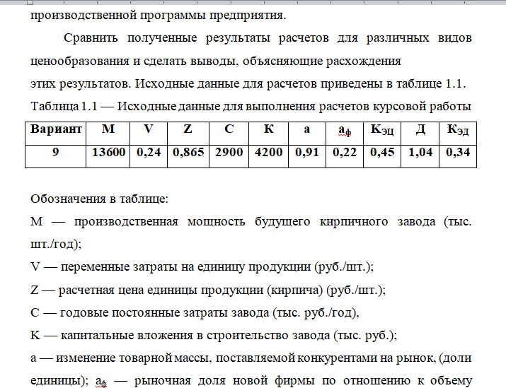 скриншот Безымянный на тему Экономика предприятия курсовой проект (кирпичный завод) вариант - 9 ТУСУР