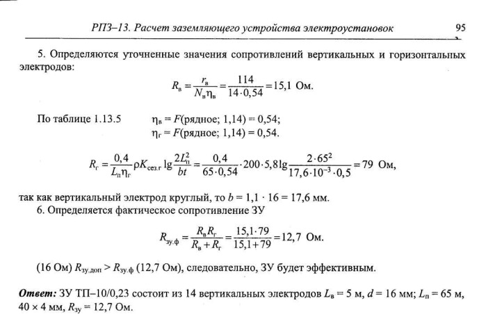 скриншот Пример из учебника 5 на тему РПЗ-13 Расчет заземляющего устройства электроустановок